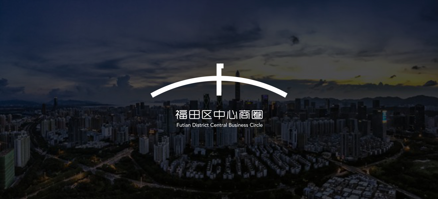 福田区中心商圈LOGO